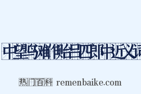 中望鸟滩作贻吕四郎中近义词是什么意思的图片